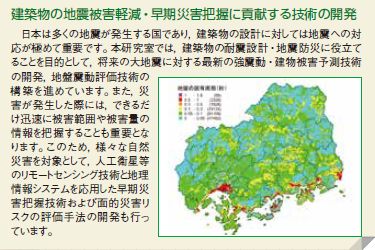 建築物の地震被害軽減・早期災害把握に貢献する技術の開発