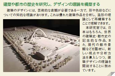 建築や都市の歴史を研究し、デザインの理論を構築する