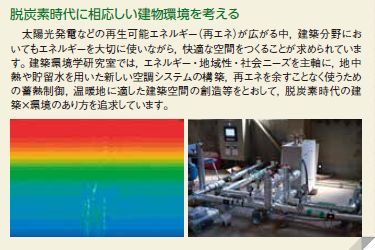 脱炭素時代に相応しい建物環境を考える
