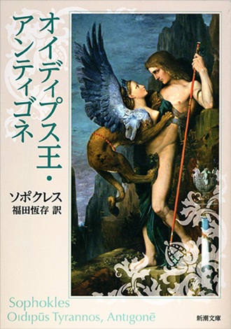 ソポクレス／福田恆存訳『オイディプス王・アンティゴネ』（新潮社刊）
