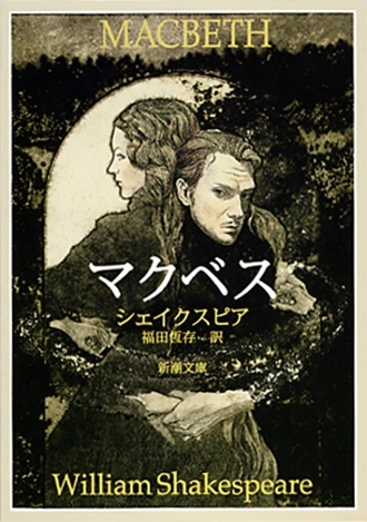シェイクスピア／福田恆存訳『マクベス』（新潮社刊）