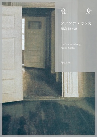 フランツ・カフカ／川島隆訳『変身』ＫＡＤＯＫＡＷＡ／角川文庫
