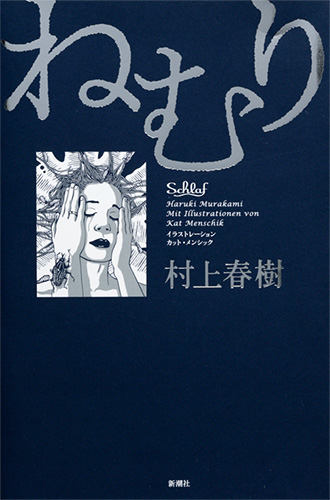 村上春樹／K・メンシック『ねむり』（新潮社刊）