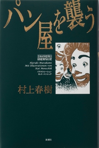 村上春樹／K・メンシック『パン屋を襲う』（新潮社刊）