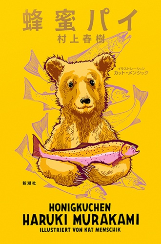 村上春樹／K・メンシック『蜂蜜パイ』（新潮社刊）