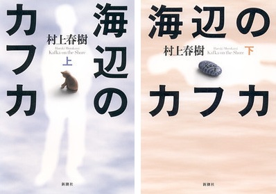 村上春樹『海辺のカフカ　上・下』（新潮社刊）