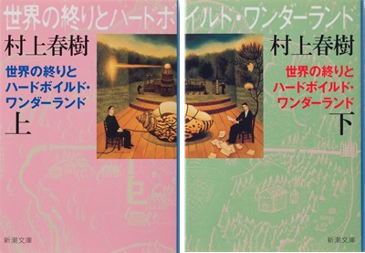 村上春樹『世界の終りとハードボイルド・ワンダーランド　上・下』（新潮社刊）