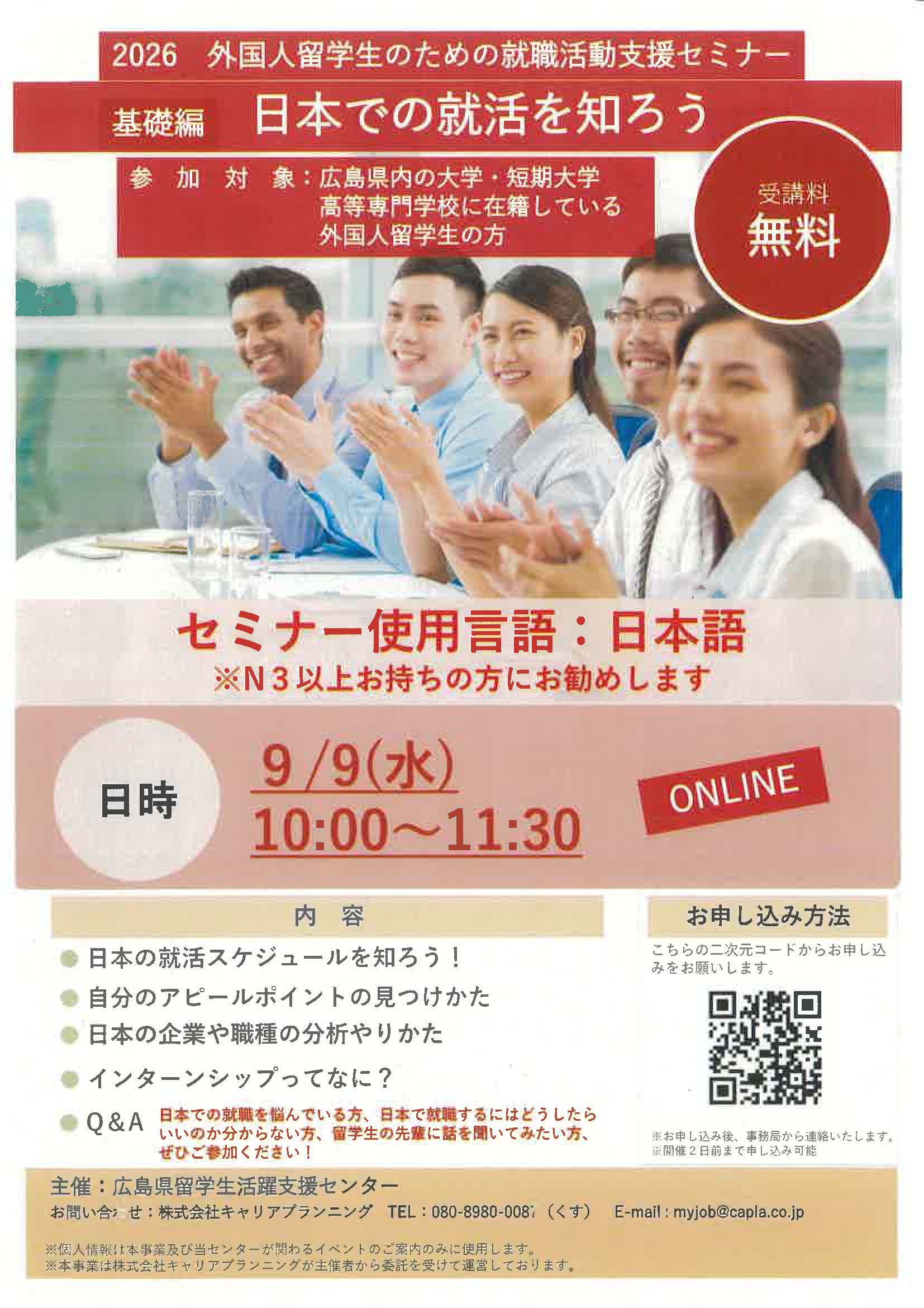 2026　外国人留学生のための就職活動支援セミナー　基礎編　日本での就活を知ろう