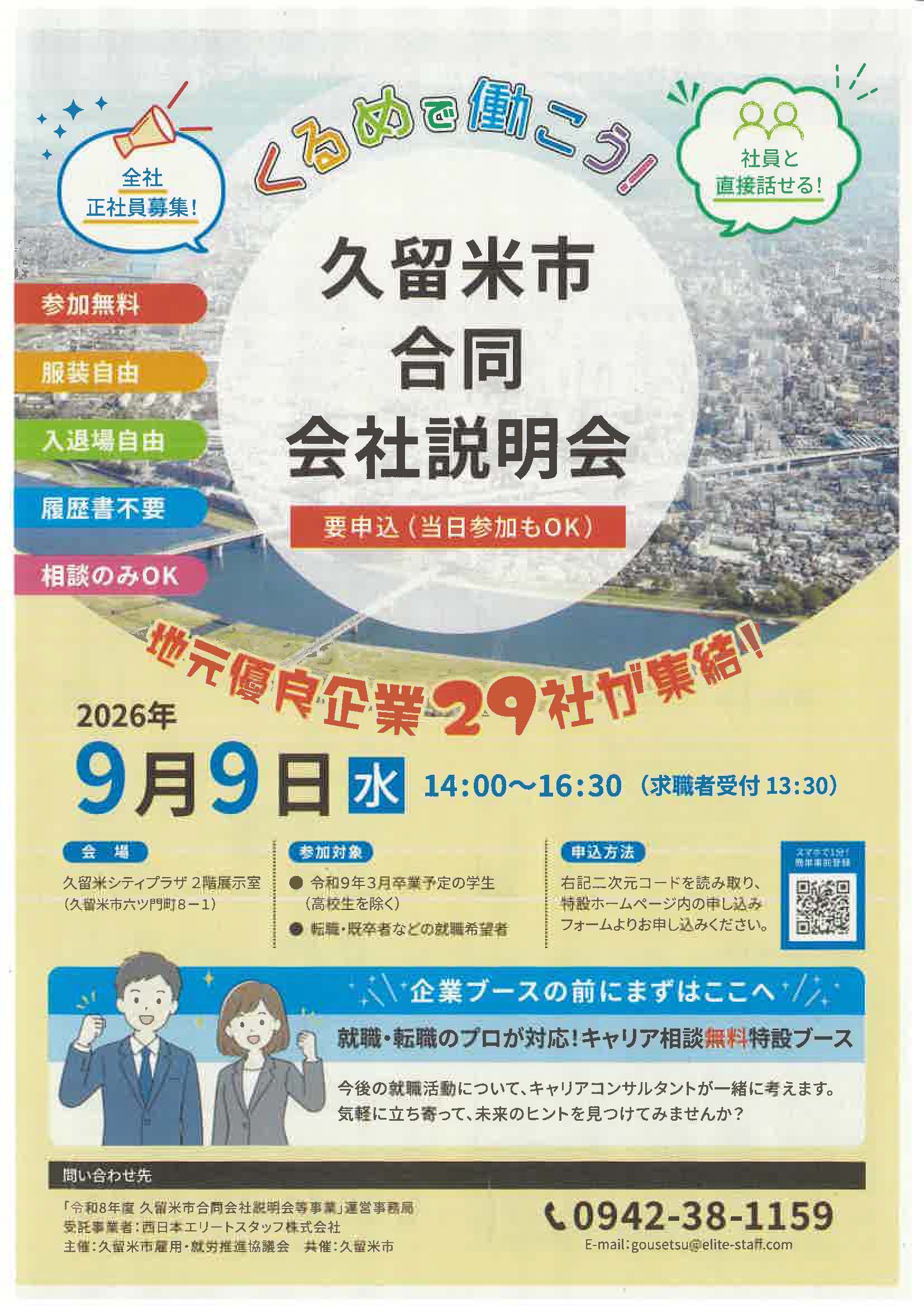 久留米市合同会社説明会　くるめで働こう！