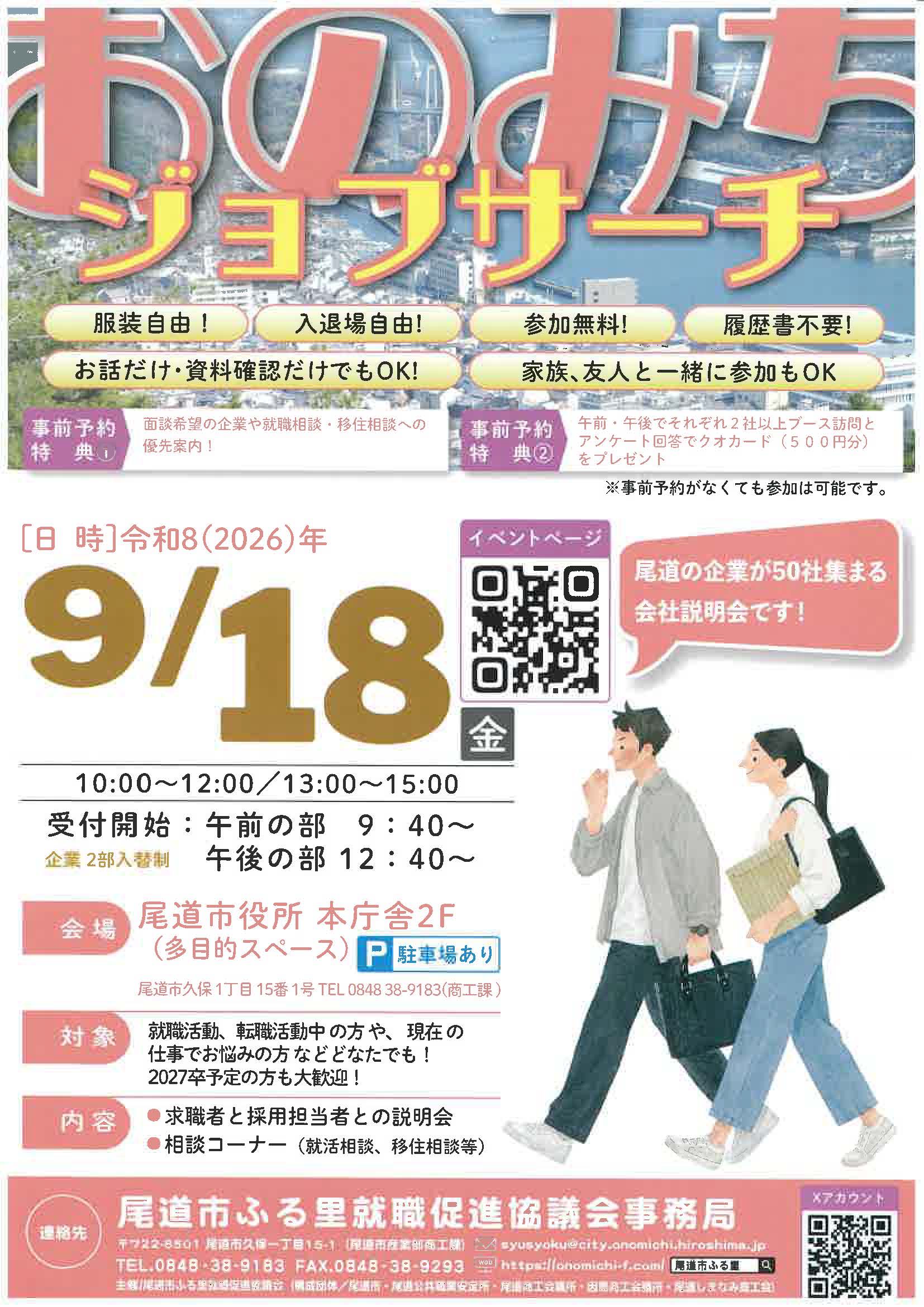 おのみちジョブサーチ　尾道の企業が集まる会社説明会