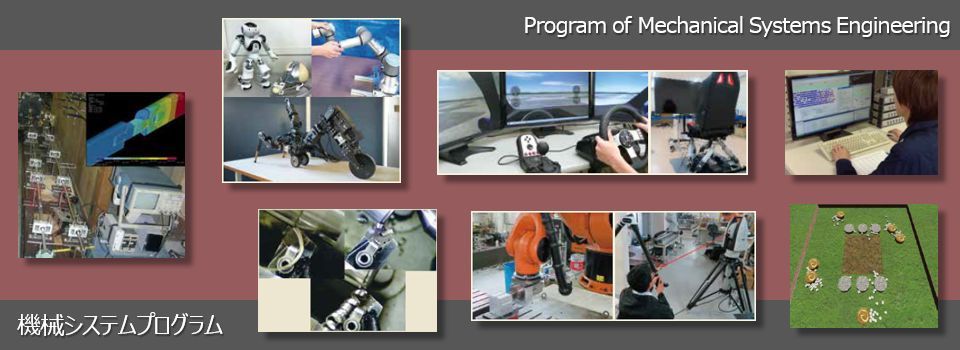 機械システムプログラム (Program of Mechanical Systems Engineering)