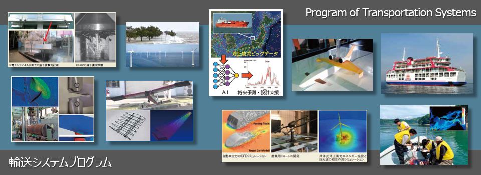輸送システムプログラム (Program of Transportation Systems)