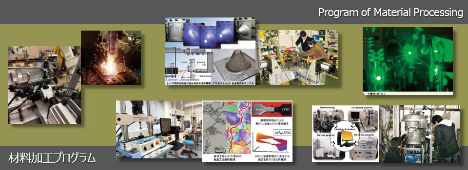 材料加工プログラム (Program of Material Processing)