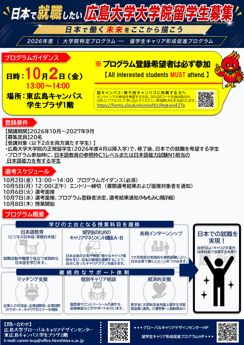 留学生キャリア形成促進プログラム募集ポスター