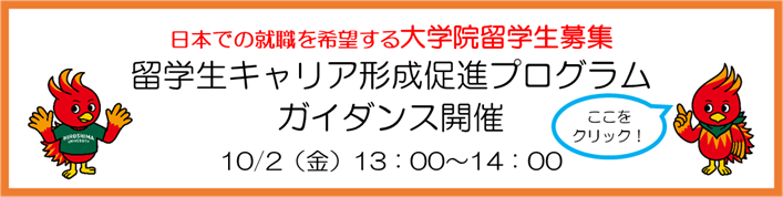 留学生キャリア形成促進プログラム