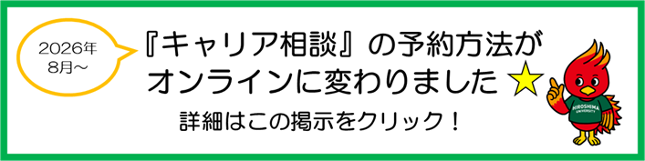 キャリア相談　オンライン予約案内