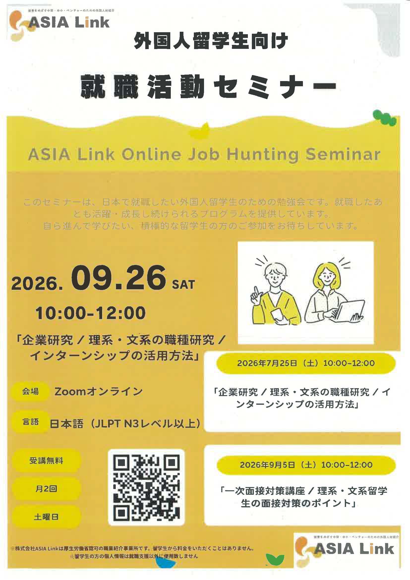 ASIA Link　外国人留学生向け　就職活動セミナー