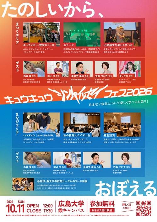 キュウキュウ シンパイソセイ フェス2026ポスター