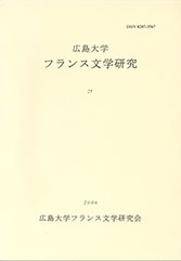 広島大学フランス文学研究