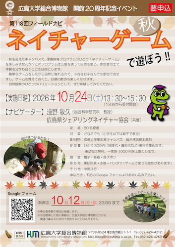 第118回フィールドナビ 「ネイチャーゲームで遊ぼう!!秋編」