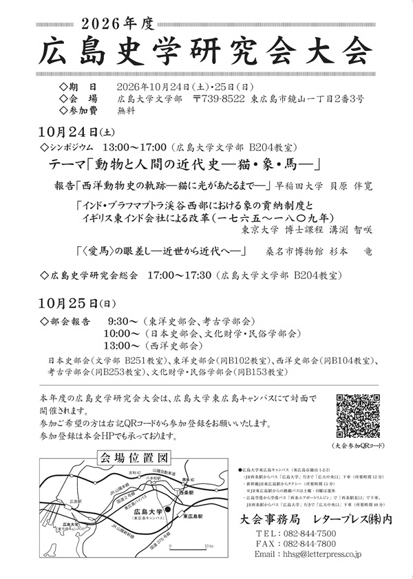 2026年度広島史学研究会大会ポスター
