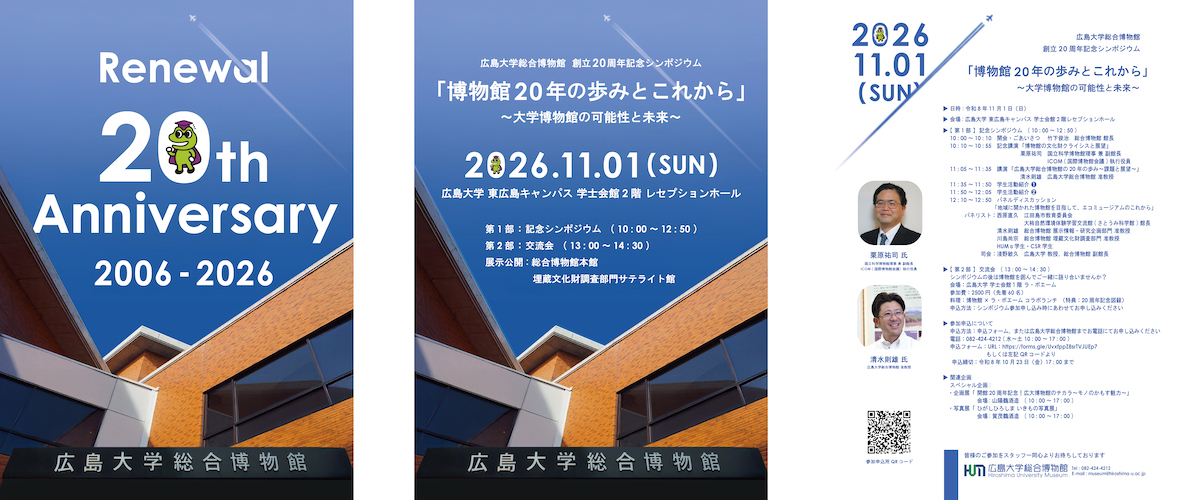 広島大学総合博物館20周年記念セレモニーチラシ