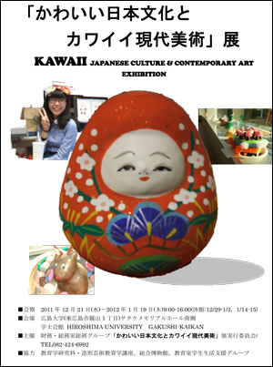 かわいい日本文化とカワイイ現代美術 展を開催します 1 10 作品写真を掲載 広島大学