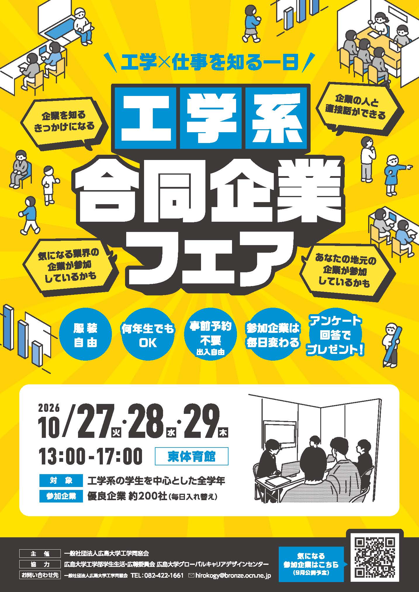 2026年度 広島大学工学系合同企業フェアのポスターの画像です