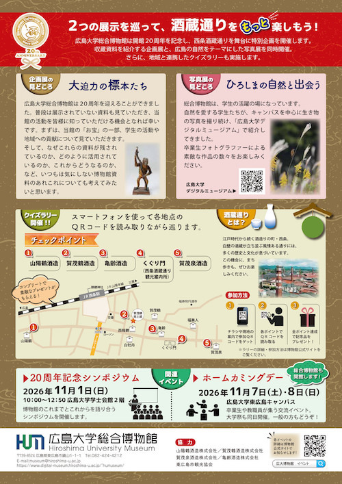 第16回企画展 「開館20周年記念！　広大博物館のチカラ～モノのかもす魅力～」イベントチラシ裏