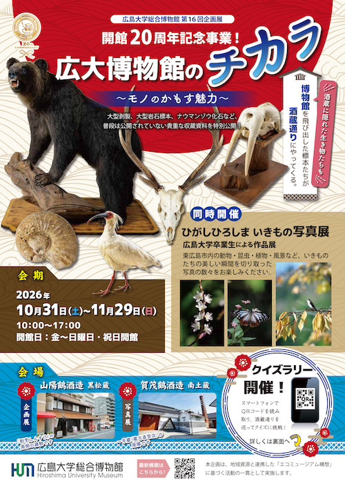第16回企画展 「開館20周年記念！　広大博物館のチカラ～モノのかもす魅力～」イベントチラシ表