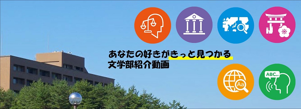 あなたの好きがきっと見つかる 文学部紹介動画