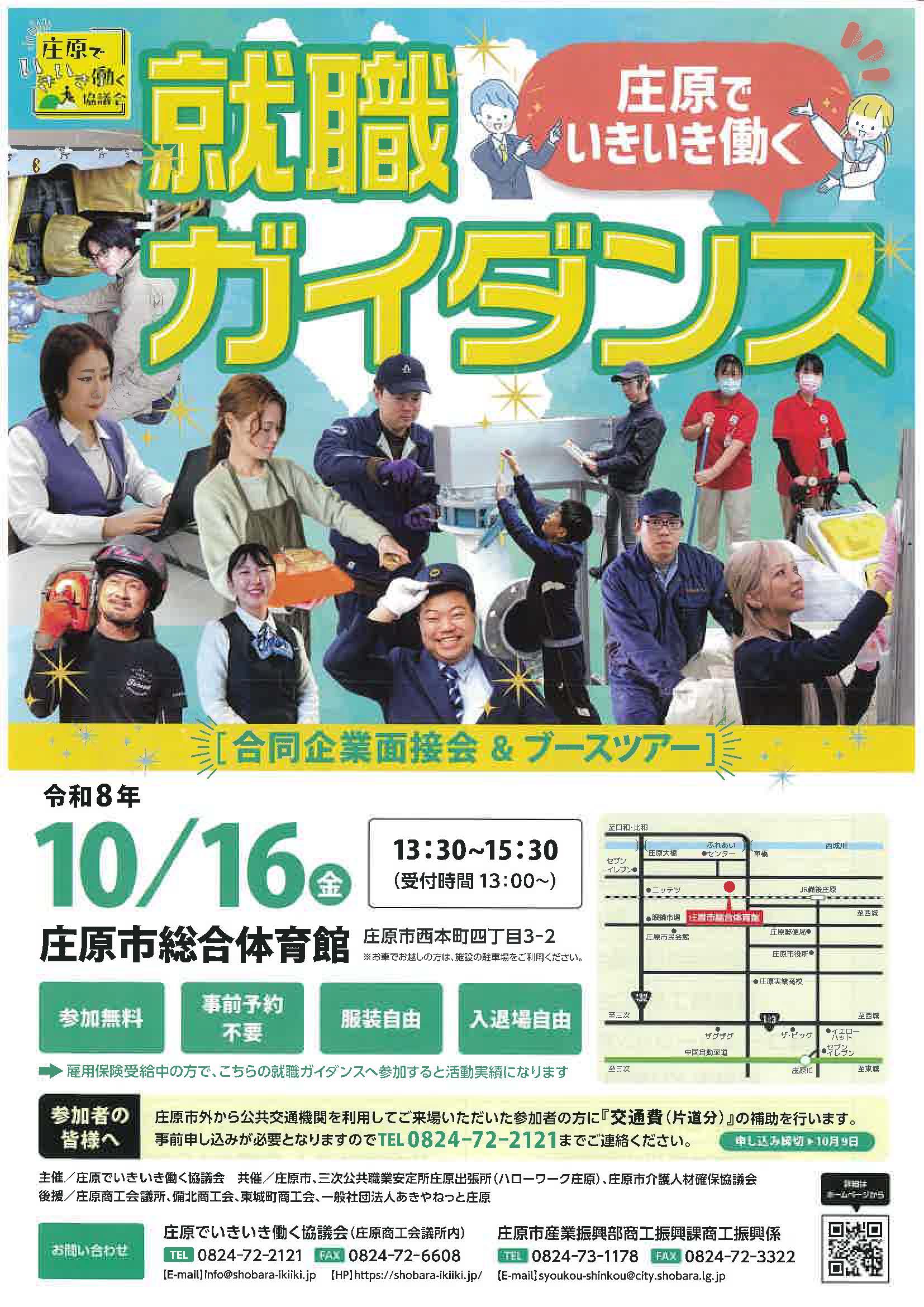 庄原でいきいき働く就職ガイダンス