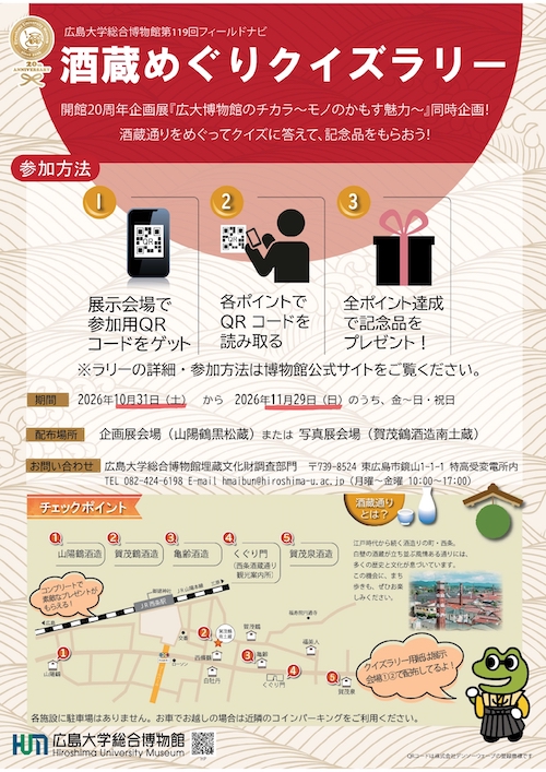 第119回フィールドナビ「酒蔵クイズラリー」イベントチラシ表