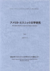 アメリカ・エスニック文学研究