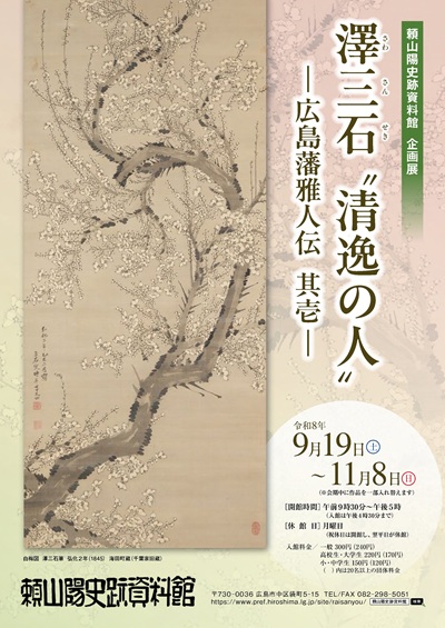 企画展「澤三石" 清逸の人" ―広島藩雅人伝　其壱―」チラシ表