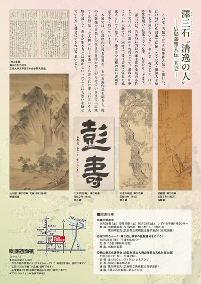 企画展「澤三石" 清逸の人" ―広島藩雅人伝　其壱―」チラシ裏