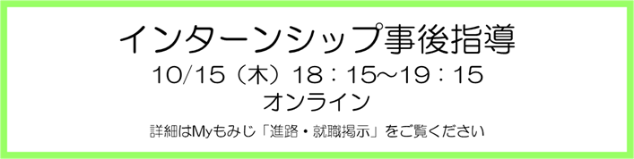 インターンシップ事後指導