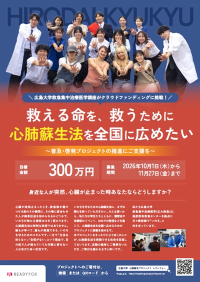 救える命を、救うために　心肺蘇生法を全国に広めたい　〜普及・啓発プロジェクトの推進にご支援を〜
