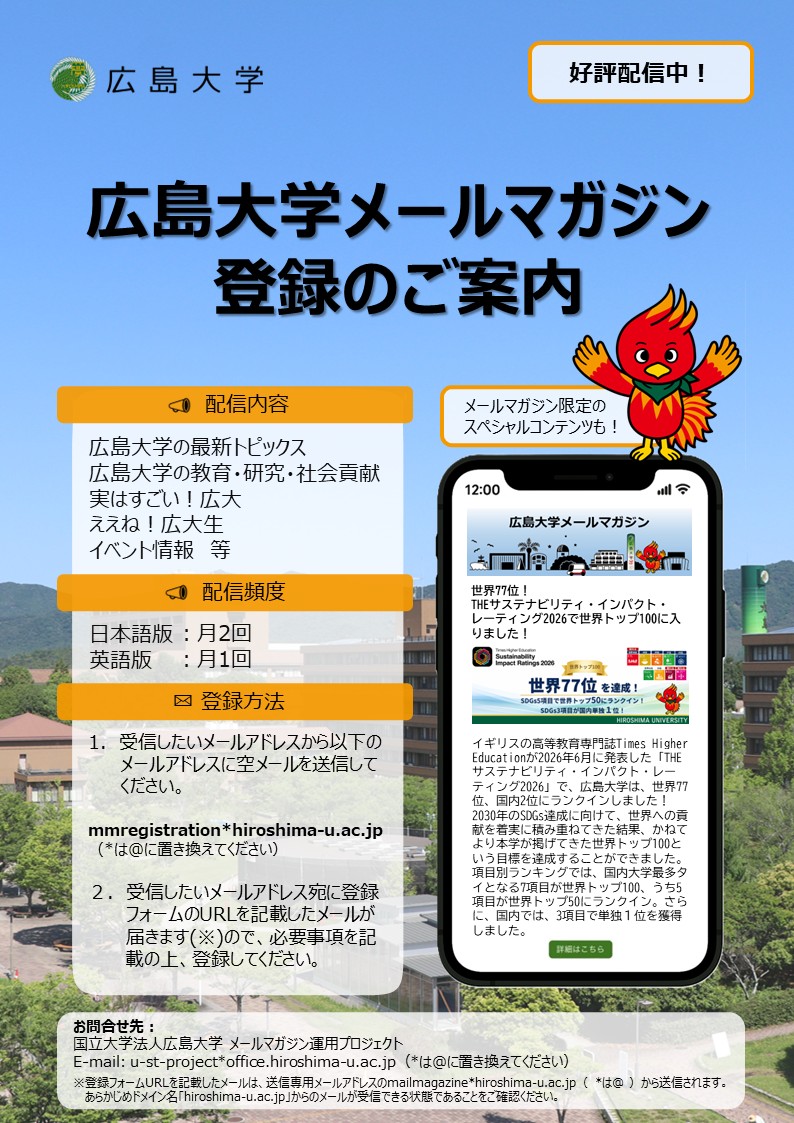 広島大学メールマガジンチラシ