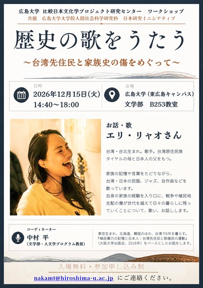 20261215_ワークショップ「歴史の歌をうたう」