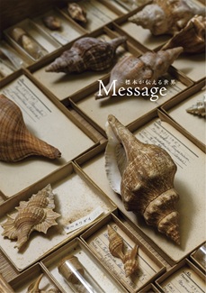 Message　－標本が伝える世界－
