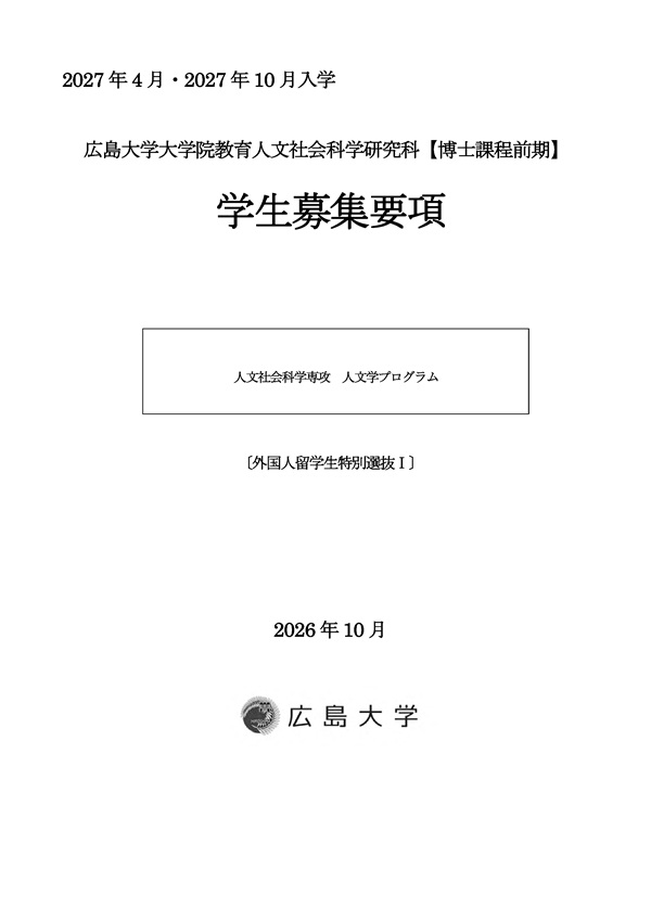 M募集要項_2027入学(外国人特別選抜Ⅰ)_表紙
