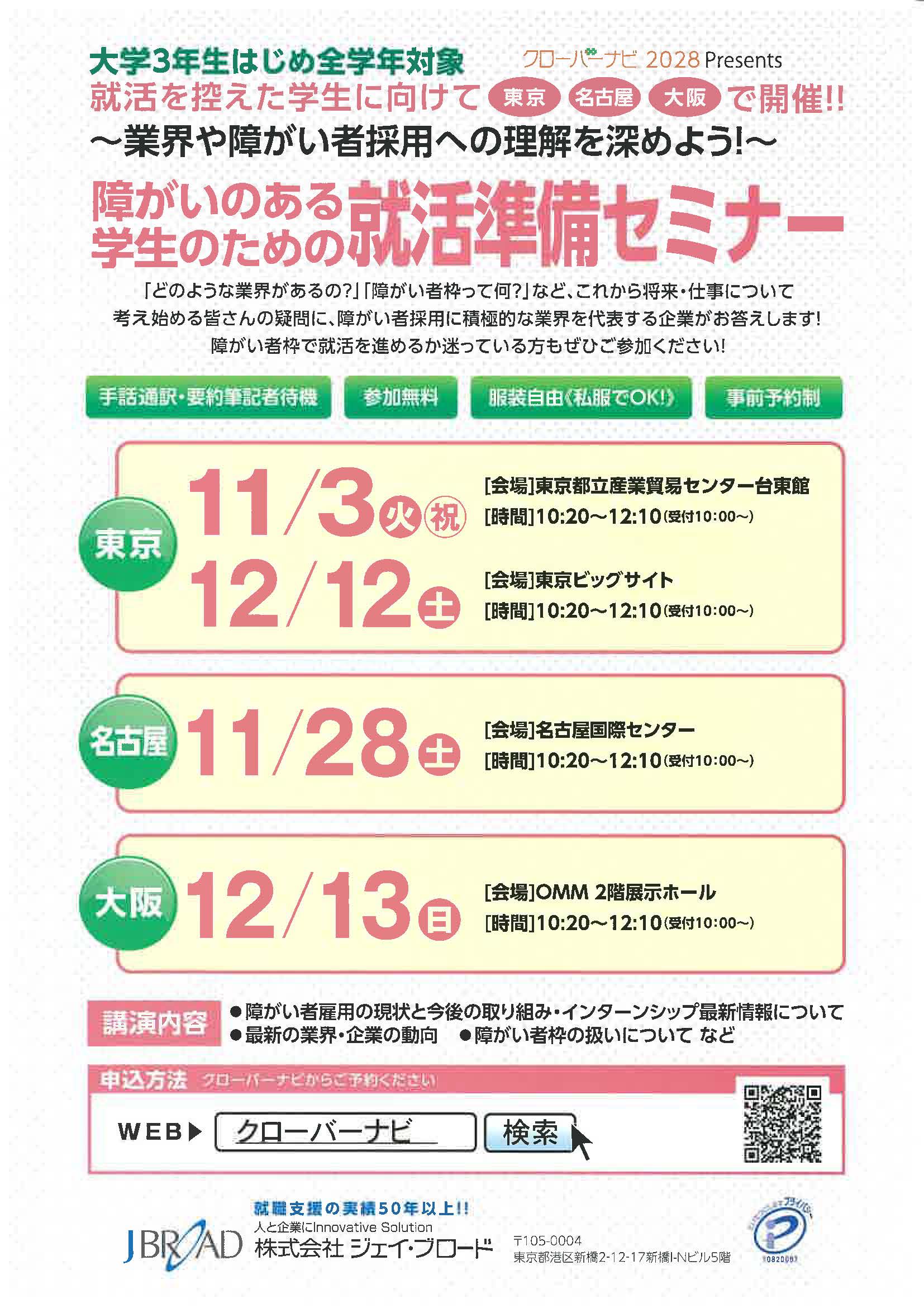 障がいのある学生のための就活準備セミナー～業界や障がい者採用への理解を深めよう！～