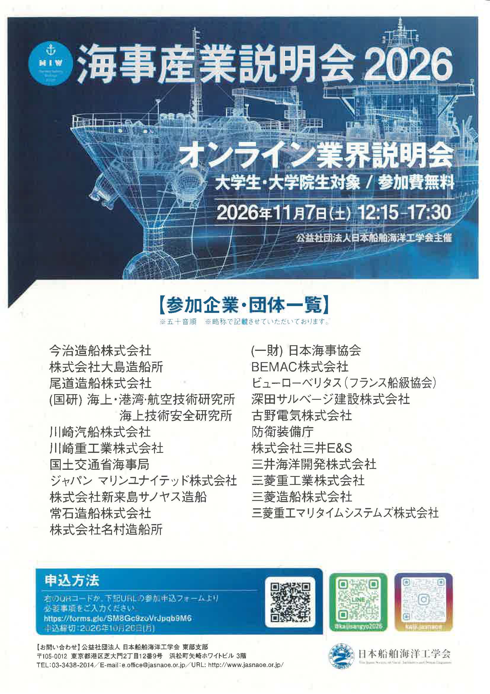 海事産業説明会2026　オンライン業界説明会