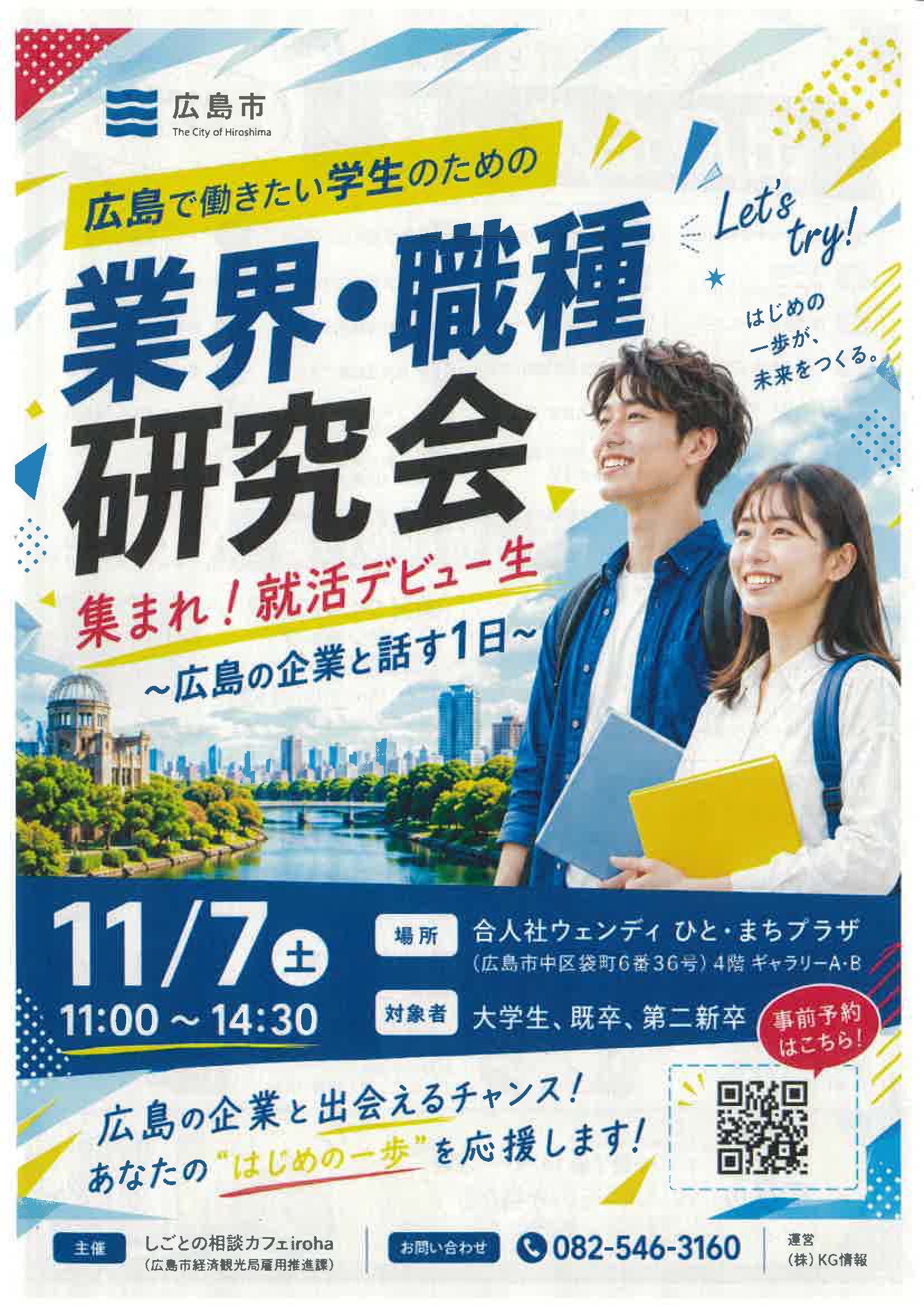 広島で働きたい学生のための業界・職種研究会　集まれ！就活デビュー生
