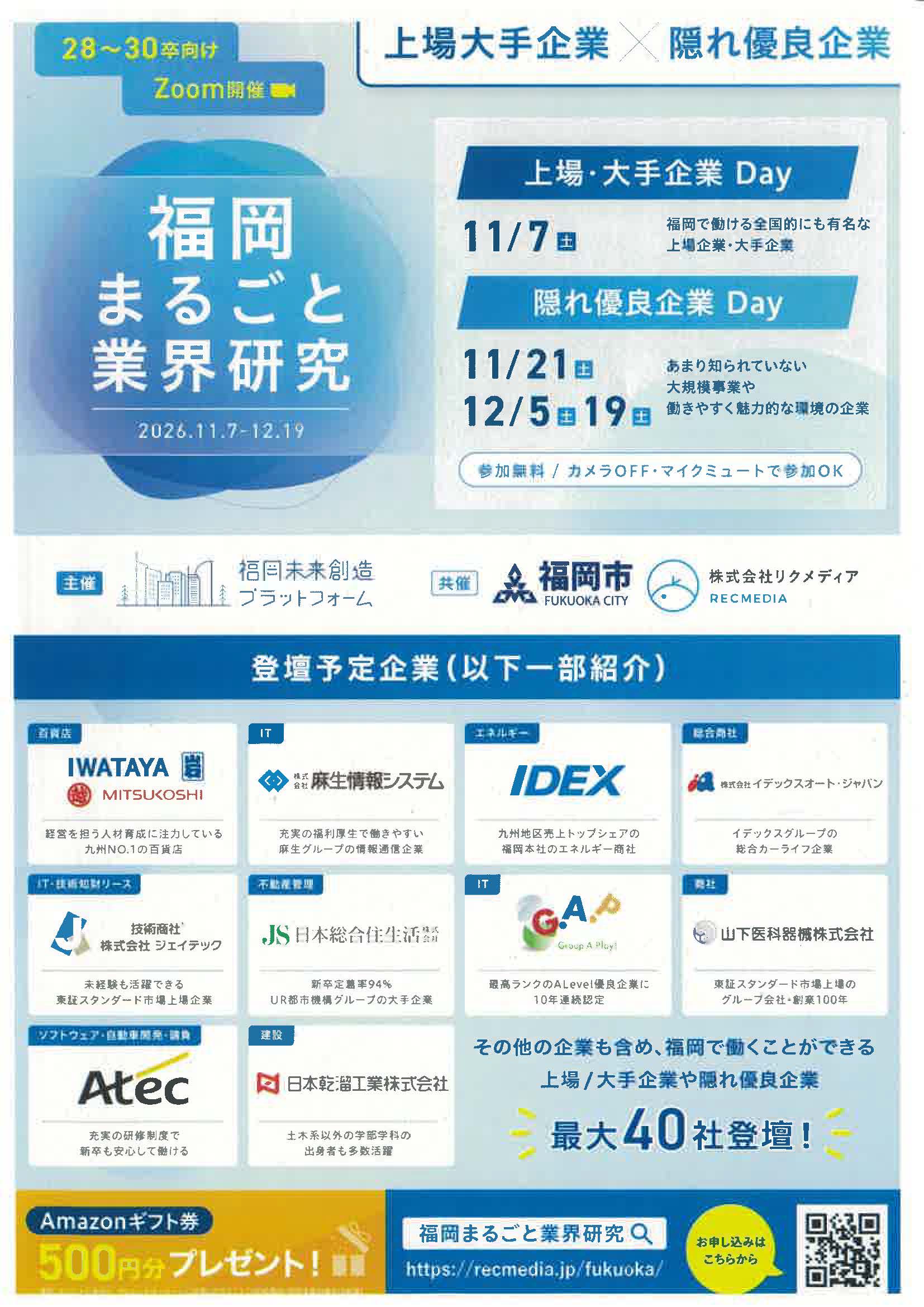 福岡まるごと業界研究　上場大手企業×隠れ優良企業