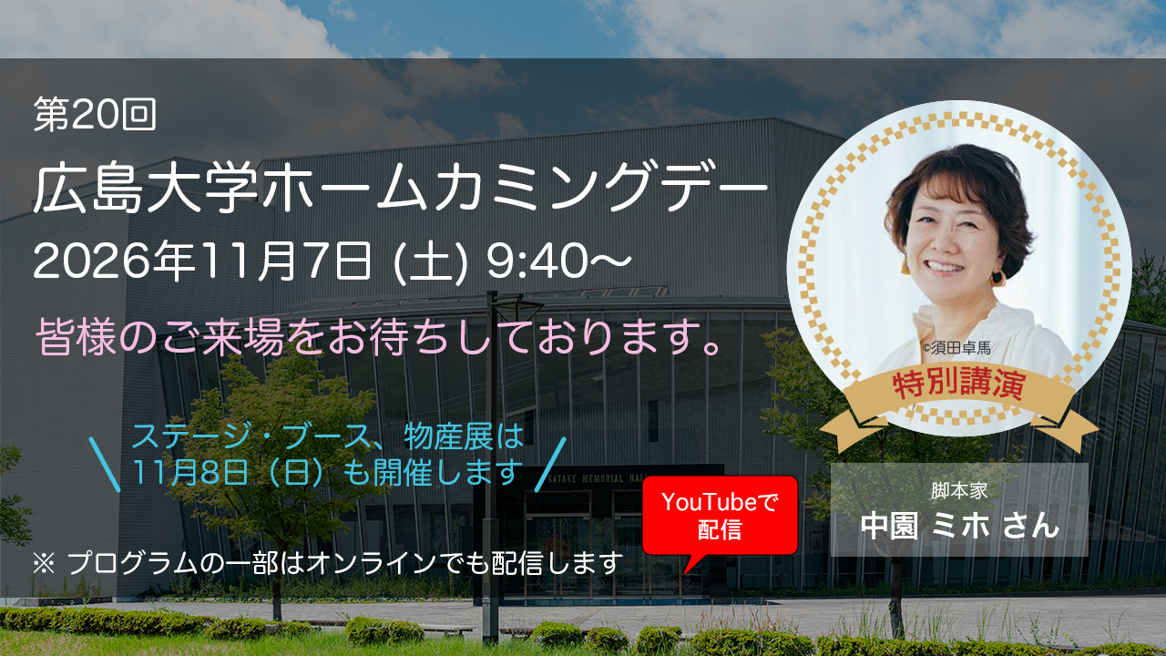 第20回広島大学ホームカミングデー