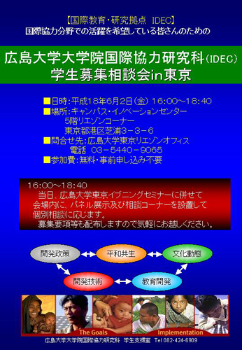 大学院国際協力研究科学生募集相談会in東京