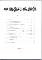 中国学研究論集