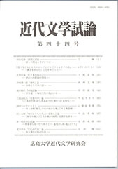 近代文学試論